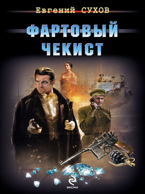 cover image of Фартовый чекист